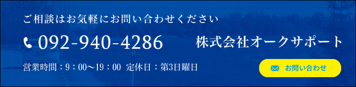 株式会社オークサポート　TEL:092-940-4286